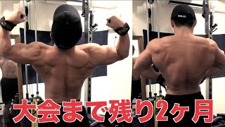減量中のガチの背中トレでバチクソに追い込む！！！コンテストまで残り2ヶ月！！
