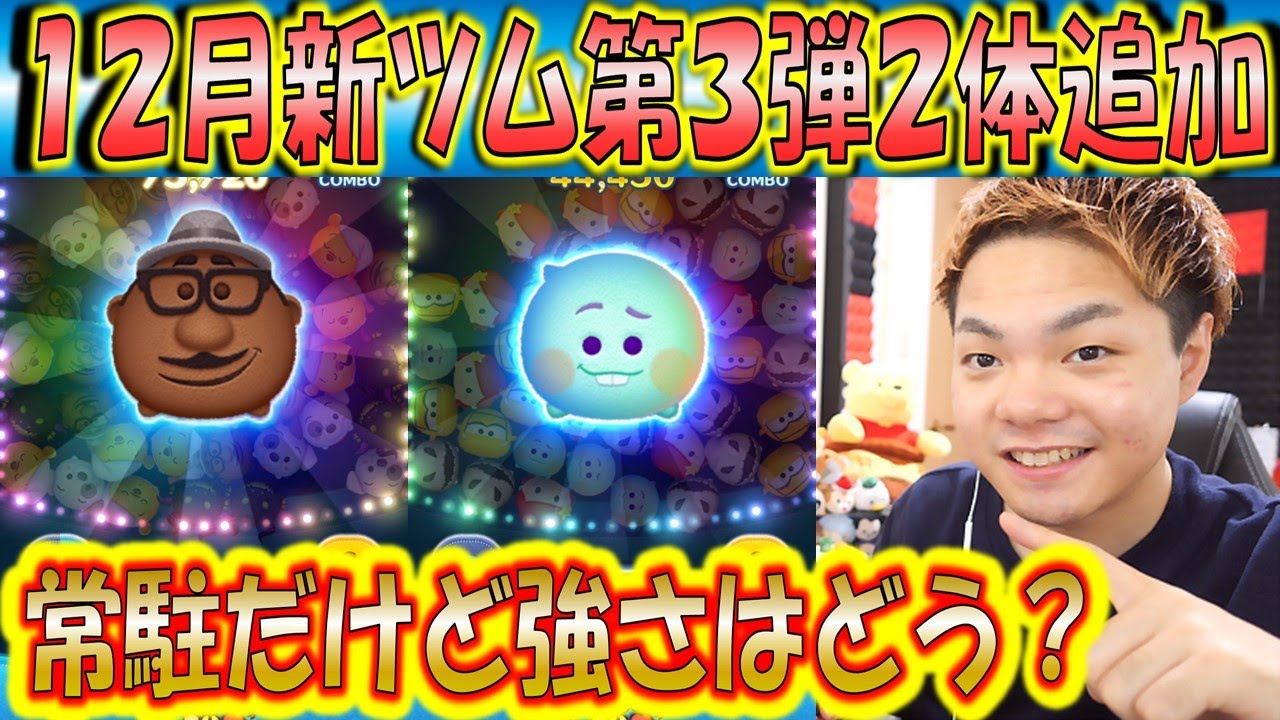 12月新ツム第3弾2体追加 ジョーと22番の両方とも常駐ツムだが強さはいかに こうへいさん ツムツム Youtube