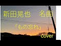 新田晃也 名曲 「もの忘れ」 cover
