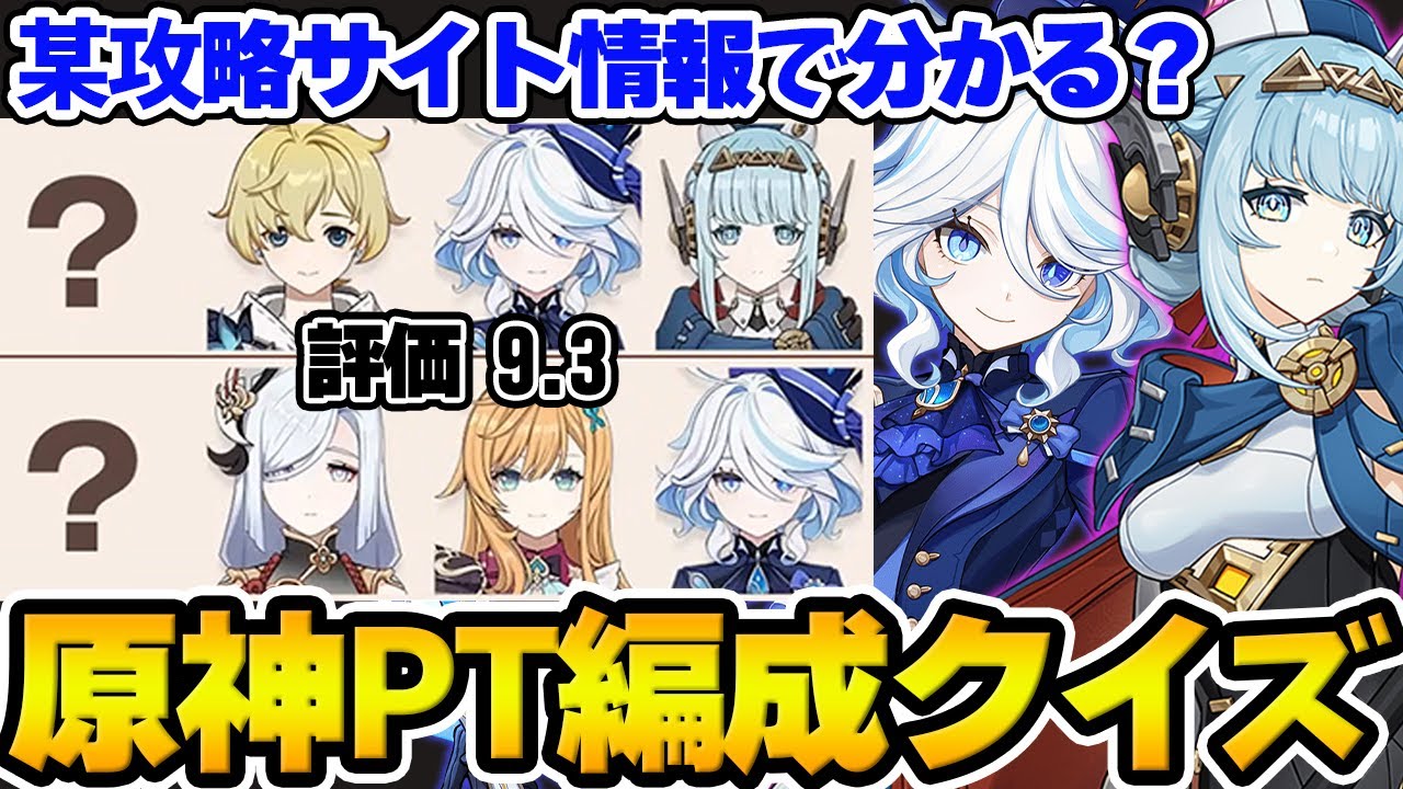 【原神】某攻略サイトの情報だけでキャラを当てろ！原神PT編成クイズ！【Genshin Impact】