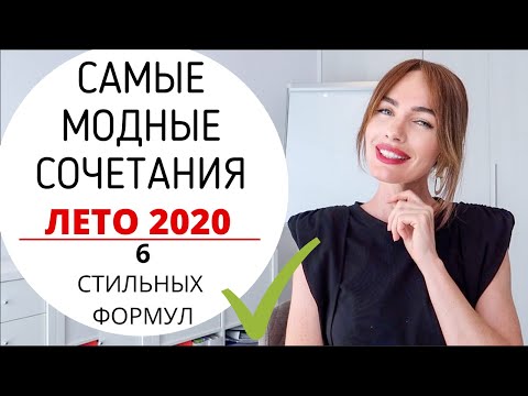 КАК БЫТЬ СТИЛЬНОЙ ЛЕТОМ ? | САМЫЕ МОДНЫЕ СОЧЕТАНИЯ НА ЛЕТО ! (6 крутых формул)