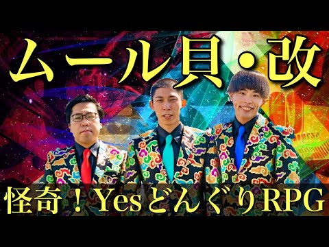 漫才】怪奇！YesどんぐりRPGネタ【コント】 - YouTube