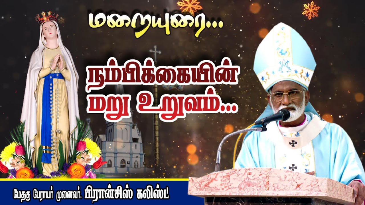 மறையுரை... நம்பிக்கையின் மறு உறுவம்... பேராயர் பிரான்சிஸ் கலிஸ்ட் வில்லியனூர் மாதா கோவில்