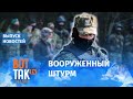 Мигранты напали на польских пограничников / Вот так