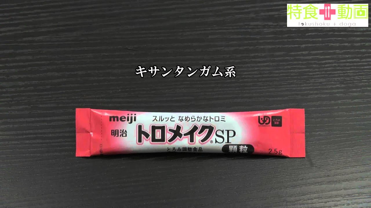 介護食・やわらか）とろみ剤 トロメイクSP 特食動画 - YouTube