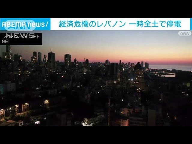 レバノン全土で停電 深刻な経済危機で燃料不足 2021年10月10日 Youtube