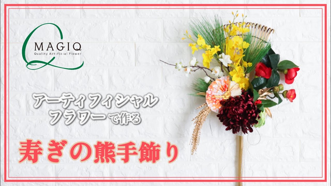 【Instagram Video】アーティフィシャルフラワーで作る～寿ぎの熊手飾り～