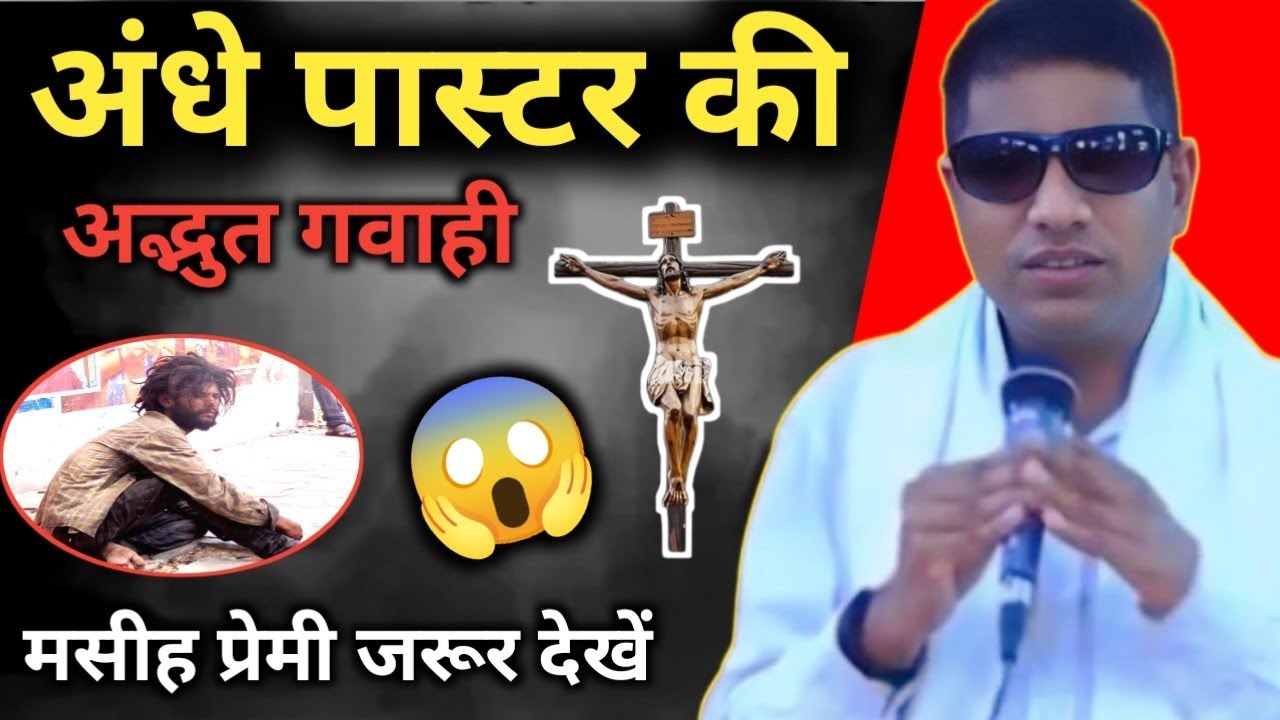 ✝️ अंधे पास्टर की 😱 