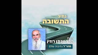 נתיב התשובה 18 - כיצד זדונות נעשות כזכויות | פרק ב