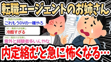 【2ch面白いスレ】転職エージェントって最初優しいのに内定絡むと急に怖くなるよね…→転職活動あるあるや転職体験談でスレ民盛り上がるｗｗｗ