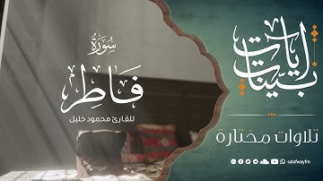آيات بينات من سورة فاطر - تلاوة للقارئ محمود خليل
