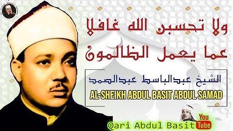 وَلَا تَحْسَبَنَّ اللَّهَ غَافِلًا عَمَّا يَعْمَلُ الظَّالِمُونَ عبد الباسط عبد الصمد (سورة ابراھیم)