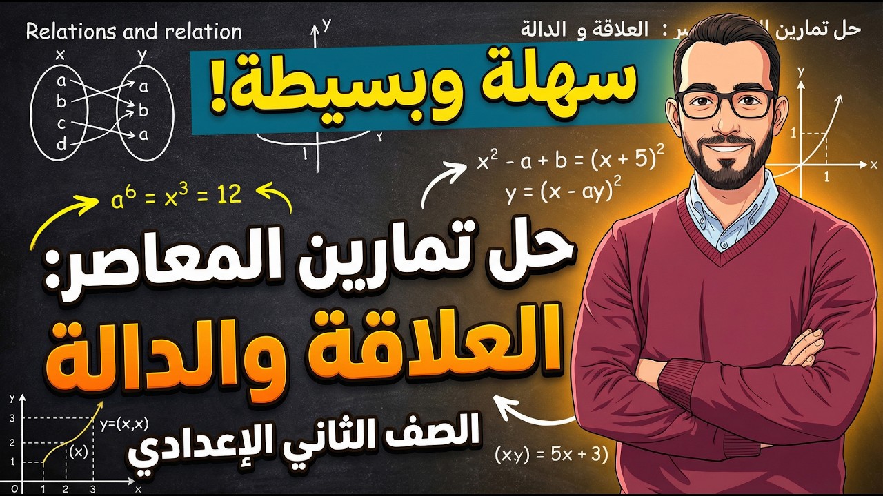 حل تمارين العلاقة والدالة الصف الثانى الاعدادى 2026 تمارين المعاصر