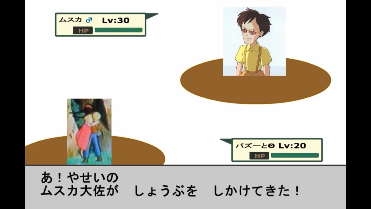 ムスモンバトル 自主制作flashアニメ ムスカ ポケモンバトル Youtube ムスモンバトル 自主制作flashアニメ ムスカ ポケモンバトル Youtube