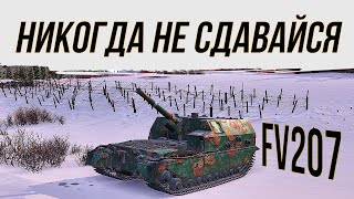 видео: 💥FV207💥НИКОГДА НЕ СДАВАЙСЯ#worldoftanks #фаворит #миртанков #wot #артиллерия #танки #пробитие #нагиб картинка: 💥FV207💥НИКОГДА НЕ СДАВАЙСЯ#worldoftanks #фаворит #миртанков #wot #артиллерия #танки #пробитие #нагиб