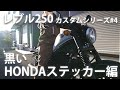 ホワイトレブル完成！～レブルカスタムシリーズ第4回：HONDAのステッカーを黒くして貼る～Rebel custom episode4