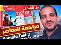 حل   2 ملحق المعاصر انجليزي الصف الأول الثانوي الترم الثاني 2026