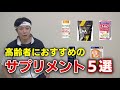 高齢者におすすめのサプリメント５選