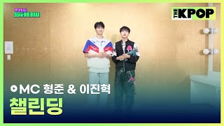 [챌린딩] MC 형준 & 이진혁 [THE SHOW 240507]