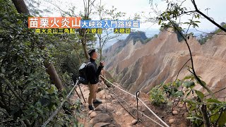 苗栗火炎山大峽谷入門路線攻略，現場感受壯闊的地質景觀你也辦得到！