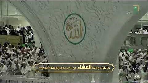 صلاة العشاء خواتيم سورة لقمان من الحرم المكي لفضيلة الشيخ د /ياسر الدوسري اليوم السبت٢٧_١٠ _١٤٤٣ هـ