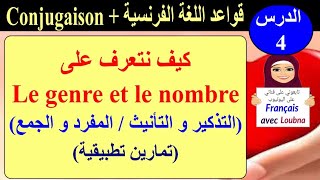 بث مباشر 3 لشرح Le Genre Et Le Nombre للمستوى الرابع ابتدائي