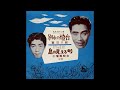 別れの燈台/春日八郎 1958