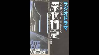 ラジオドラマ  深夜特急『第二便　ペルシャの風』 1989年7月2日放送