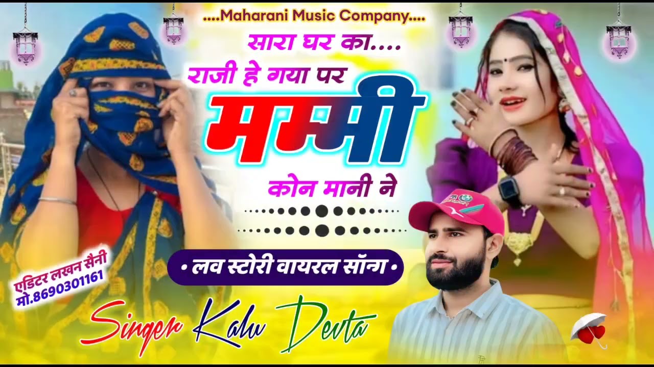 लव स्टोरी वायरल सॉन्ग//सारा घर का राजी हे गया पर मम्मी कोन मानी ने//Singer Kr Devta Meena Geet 