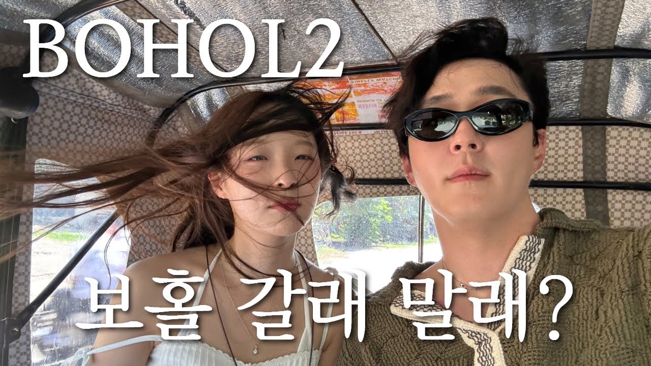 SUB) 보홀 갈래 말래? | 다양한 투어 및 맛집과 여행 꿀팁 총정리  ✈️