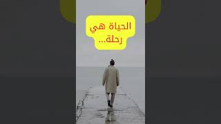 الحياة هي الرحلة ..السفر هو الطريق لتجربة كل لحظة منها  الحياة_رحلة اللجوء الهجرةshorts