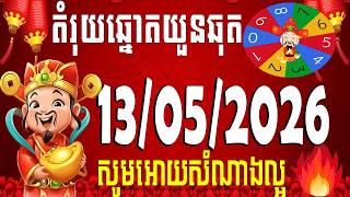 តំរុយឆ្នោតយួនថ្ងៃនេះ 13/05/2026 |​​ ឆ្នោតកងវិលថ្មីៗ🔥| សម្រាប់វេន ល្ងាច និង យប់ | Vietnam Lottery Tip screenshot 5