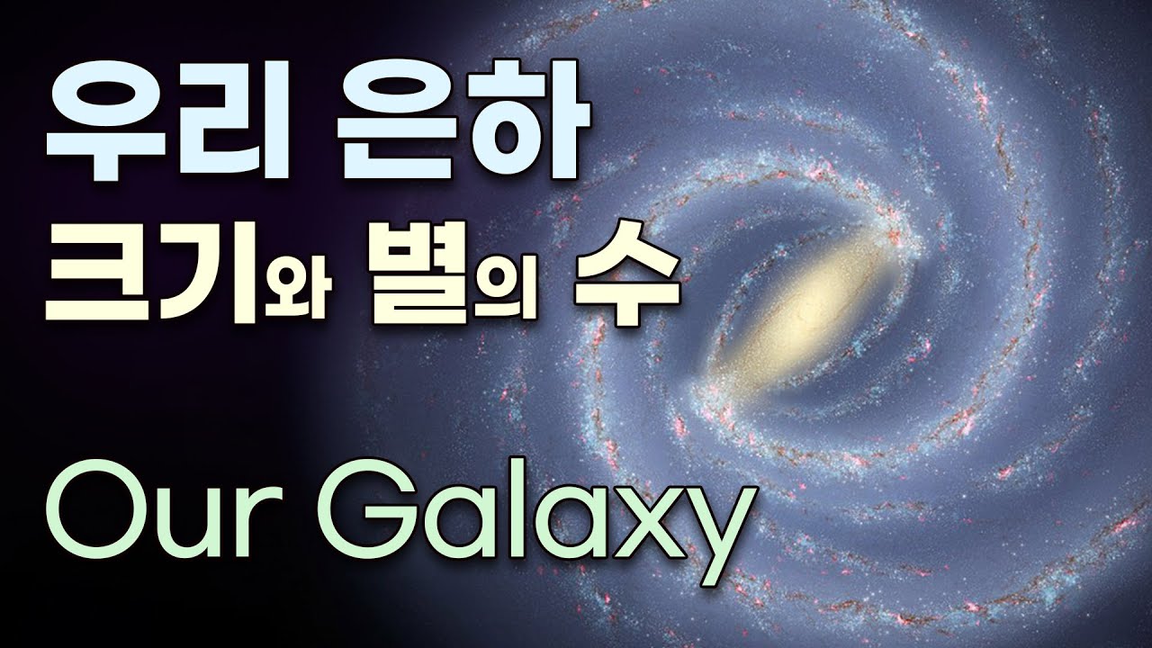우리 은하의 크기와 별의 수 - YouTube
