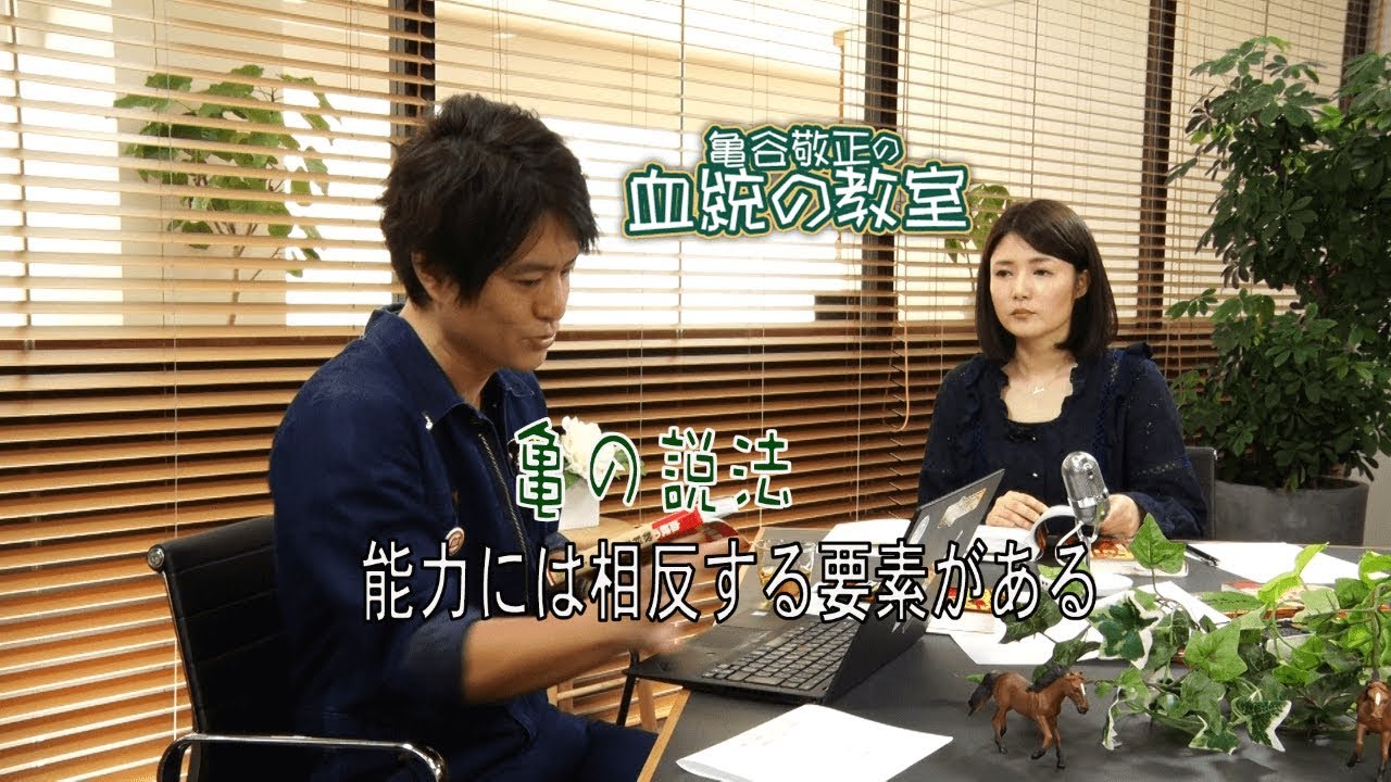 亀の説法”『能力の方向性は一定ではない！』の真意とは？/『亀谷敬正の