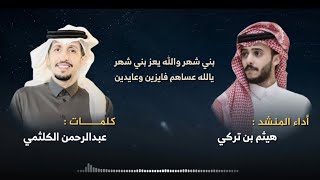 شيلة بني شهر والله يعز بني شهر ( العيد ) 2023م ?