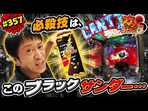 #357「必殺技は、このブラックサンダー」ブラマヨ吉田のガケっぱち!! 〈ぱちんこ GANTZ:2〉［公式/毎週月曜日更新］