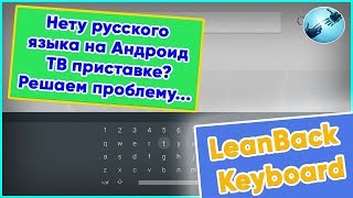 Нету русского языка на клавиатуре в Андроид ТВ приставке? Решаем проблему... screenshot 1