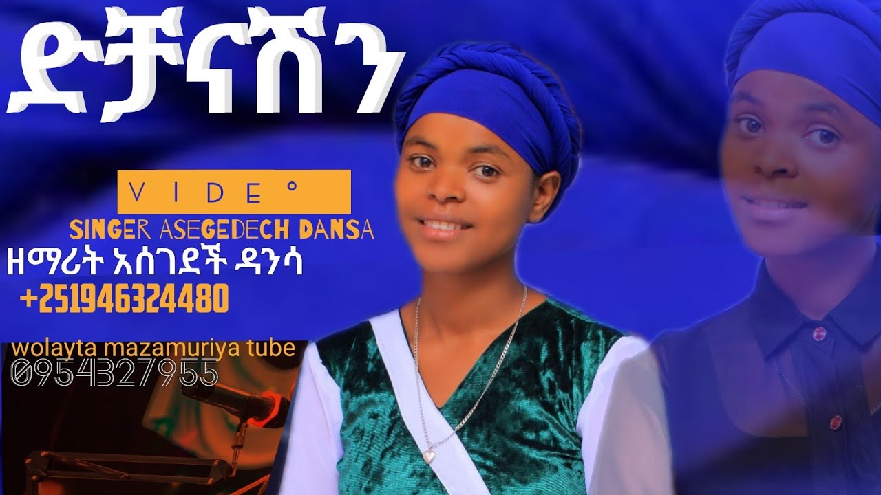 ድቻናሽን ዘማሪት አሰገደች ዳንሳ #new #video #wolayta #mazamuriya tube dichanashin