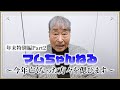 【年末特別編/後編】今年亡くなった方々を偲びます