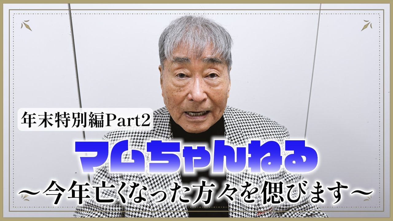 【年末特別編/後編】今年亡くなった方々を偲びます