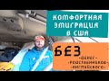 Комфортная эмиграция без денег, родственников, английского