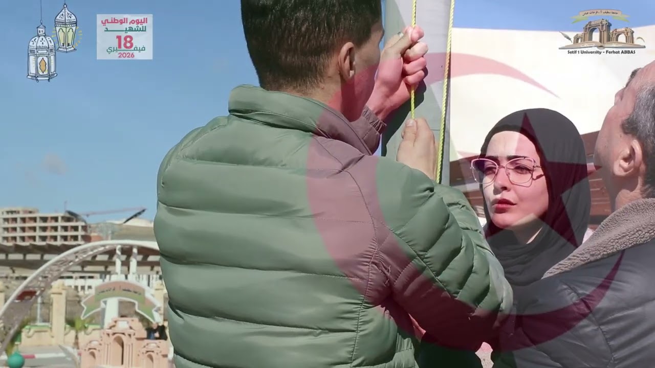 جامعة سطيف 1/ يوم الوطني للشهيد 18 فيفري 2026