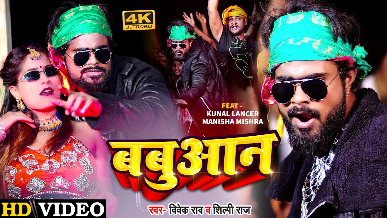 #VIDEO | बबुआन | #Kunal Lancer | #Shilpi_Raj | Babuaan | #Vivek Rao | Bhojpuri Song