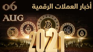 أخبار العملات الرقمية 06-08-2021