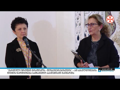 \"ქართული შრიფტი გრაფიკოს - დიზაინერებისთვის\" – წიგნის წარდგინება სამხატვრო აკადემიაში გაიმართა