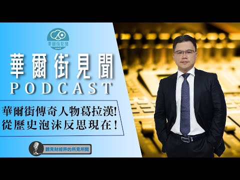 【華爾街見聞podcast】EP154華爾街傳奇人物兩次泡沫都華麗轉身！從歷史泡沫反思現在！｜謝晨彥股怪教授 ｜