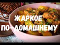 ЖАРКОЕ ПО-ДОМАШНЕМУ!!!