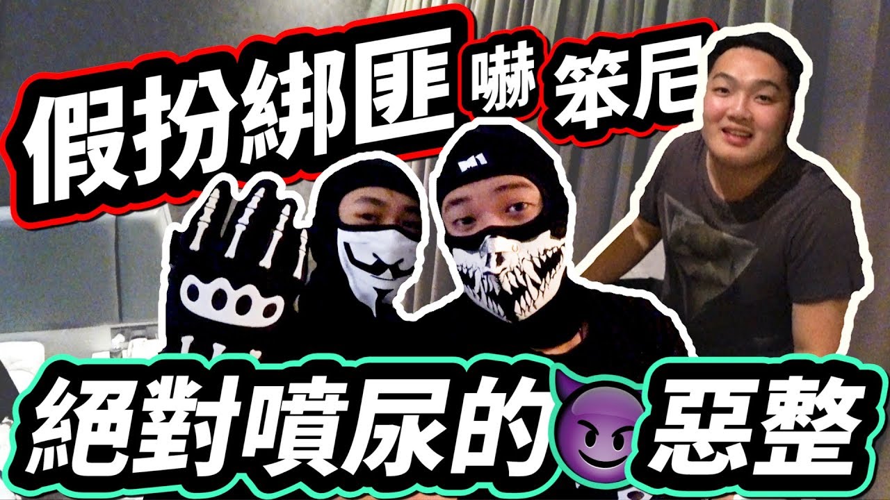 【恶整笨尼】假扮绑匪躲在酒店 吓到他魂飞魄散...!!!