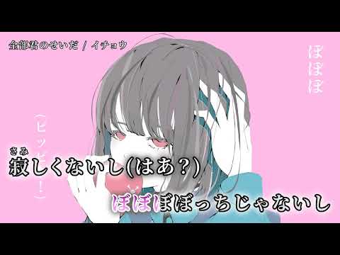 【ニコカラ】 全部君のせいだ 【off vocal】 《可不Ver 》