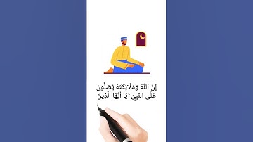 إِنَّ اللَّهَ وَمَلَائِكَتَهُ يُصَلُّونَ عَلَى النَّبِيِّ ۚ #quran #ياسر_الدوسري #سورة_الاحزاب #قرآن